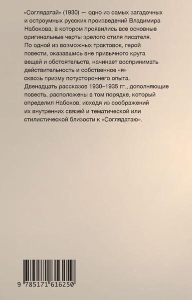 Изображение товара Книга АСТ Соглядатай, мягкая обложка  (Набоков Владимир)