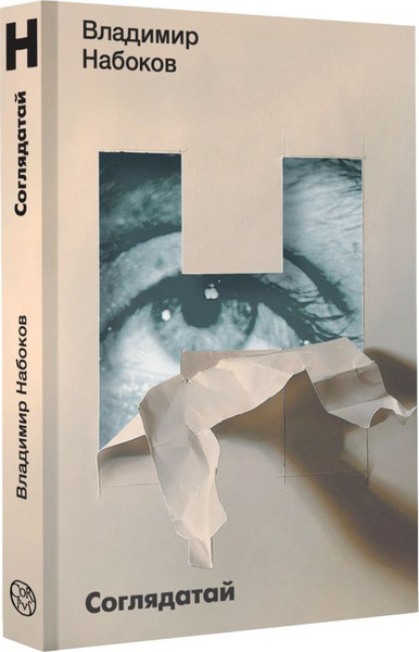 Изображение товара Книга АСТ Соглядатай, мягкая обложка  (Набоков Владимир)
