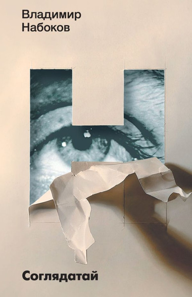 Изображение товара Книга АСТ Соглядатай, мягкая обложка  (Набоков Владимир)