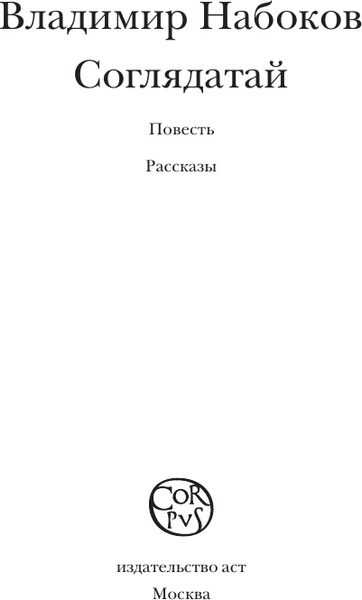 Изображение товара Книга АСТ Соглядатай, мягкая обложка  (Набоков Владимир)