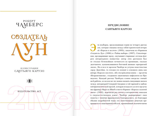 Изображение товара Книга АСТ Создатель Лун с иллюстрациями Сантьяго Карузо / 9785171529390 (Чамберс Р.)