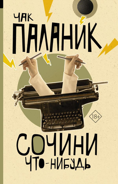 Изображение товара Книга АСТ Сочини что-нибудь, мягкая обложка (Паланик Чак)