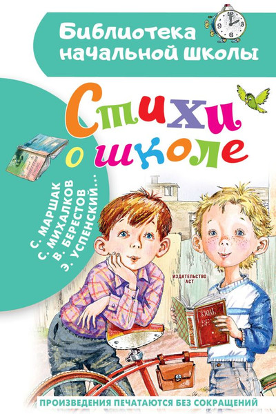 Изображение товара Книга АСТ Стихи о школе, твердая обложка (Маршак Самуил и др.)