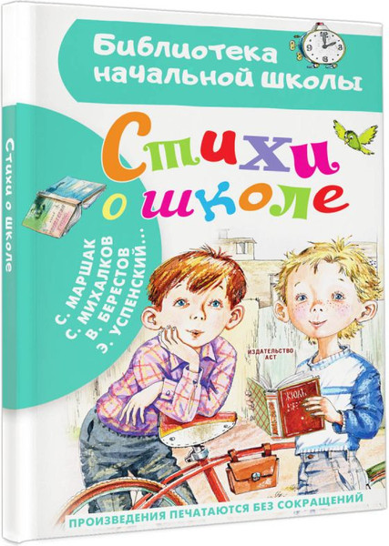 Изображение товара Книга АСТ Стихи о школе, твердая обложка (Маршак Самуил и др.)