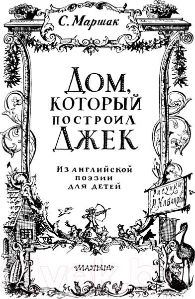 Изображение товара Книга АСТ Стихи. Дом, который построил Джек / 9785171612023 (Маршак С.Я.)