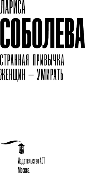 Изображение товара Книга АСТ Странная привычка женщин – умирать, мягкая обложка (Соболева Лариса)