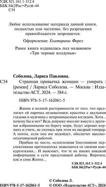 Изображение товара Книга АСТ Странная привычка женщин – умирать, мягкая обложка (Соболева Лариса)