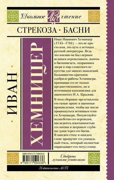 Изображение товара Книга АСТ Стрекоза. Басни, твердая обложка (Хемницер Иван)