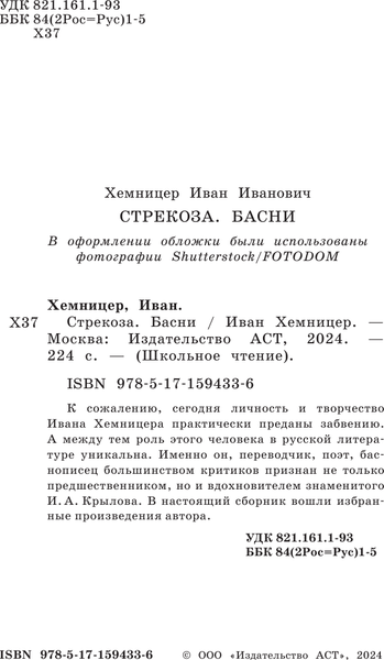 Изображение товара Книга АСТ Стрекоза. Басни, твердая обложка (Хемницер Иван)