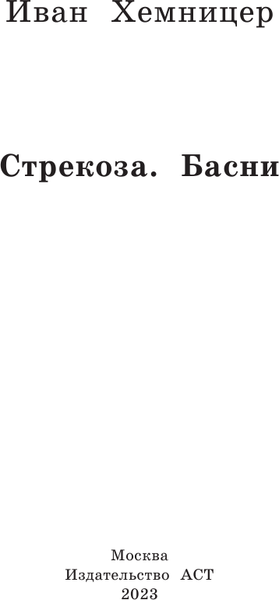Изображение товара Книга АСТ Стрекоза. Басни, твердая обложка (Хемницер Иван)