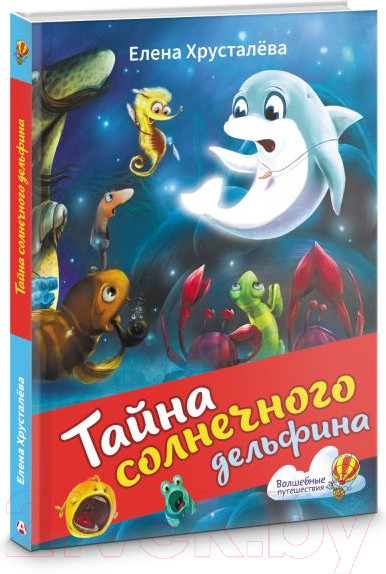 Изображение товара Книга АСТ Тайна солнечного дельфина / 9785171614645 (Хрусталева Е.Н.)