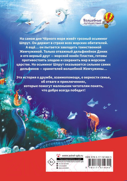 Изображение товара Книга АСТ Тайна солнечного дельфина / 9785171614645 (Хрусталева Е.Н.)