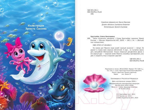 Изображение товара Книга АСТ Тайна солнечного дельфина / 9785171614645 (Хрусталева Е.Н.)