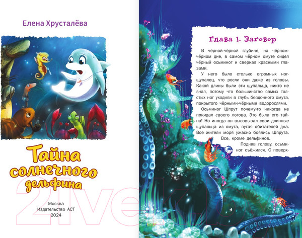 Изображение товара Книга АСТ Тайна солнечного дельфина / 9785171614645 (Хрусталева Е.Н.)