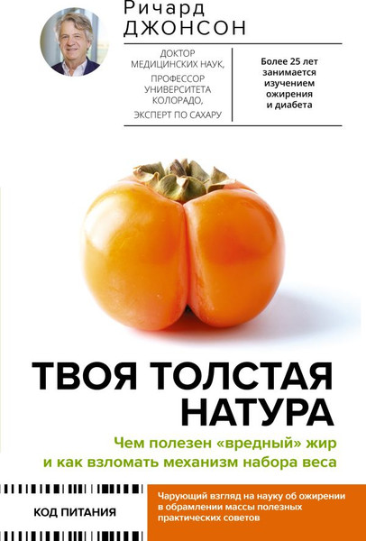 Изображение товара Книга АСТ Твоя толстая натура, твердая обложка (Джонсон Ричард)