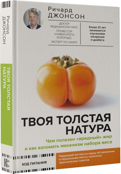 Изображение товара Книга АСТ Твоя толстая натура, твердая обложка (Джонсон Ричард)