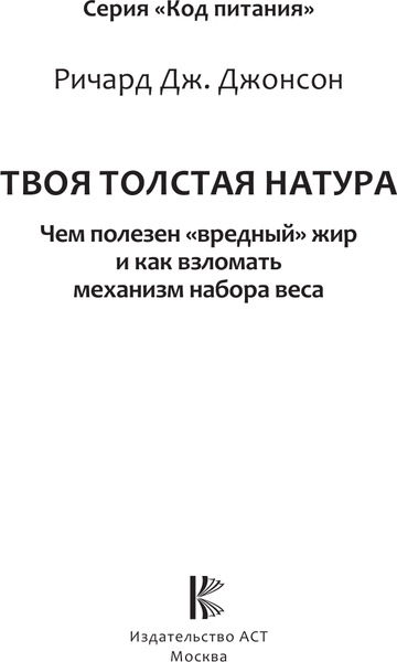 Изображение товара Книга АСТ Твоя толстая натура, твердая обложка (Джонсон Ричард)