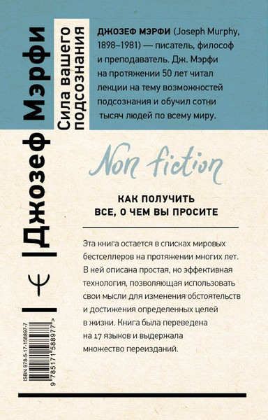 Изображение товара Книга АСТ Сила вашего подсознания. 10-е издание / 9785171588977 (Мэрфи Дж.)