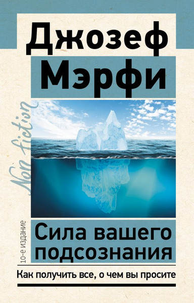 Изображение товара Книга АСТ Сила вашего подсознания. 10-е издание / 9785171588977 (Мэрфи Дж.)