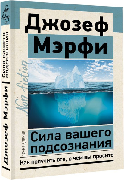 Изображение товара Книга АСТ Сила вашего подсознания. 10-е издание / 9785171588977 (Мэрфи Дж.)