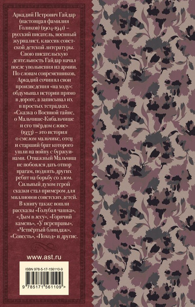 Изображение товара Книга АСТ Сказка о Мальчише-Кибальчише. Рассказы, твердая обложка (Гайдар Аркадий)