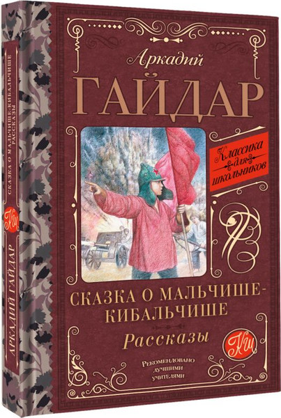 Изображение товара Книга АСТ Сказка о Мальчише-Кибальчише. Рассказы, твердая обложка (Гайдар Аркадий)