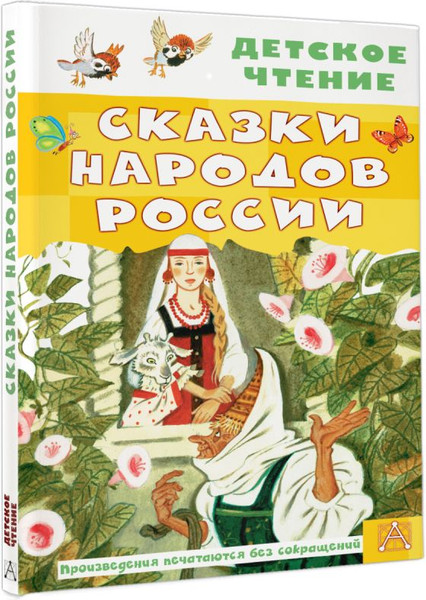 Изображение товара Книга АСТ Сказки народов России, твердая обложка (Толстой Алексей и др.)