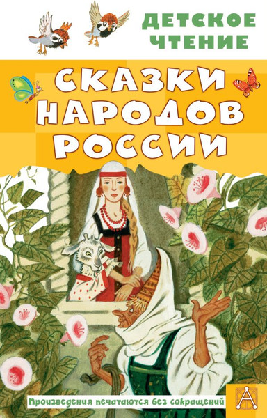 Изображение товара Книга АСТ Сказки народов России, твердая обложка (Толстой Алексей и др.)