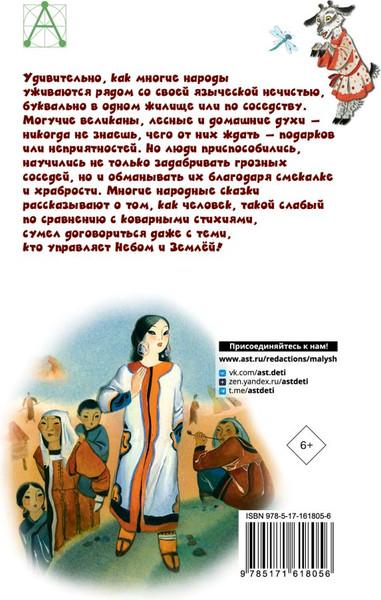 Изображение товара Книга АСТ Сказки народов России, твердая обложка (Толстой Алексей и др.)