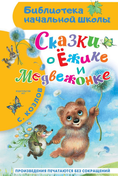 Изображение товара Книга АСТ Сказки о Ежике и Медвежонке, твердая обложка (Козлов Сергей)