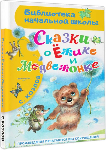 Изображение товара Книга АСТ Сказки о Ежике и Медвежонке, твердая обложка (Козлов Сергей)