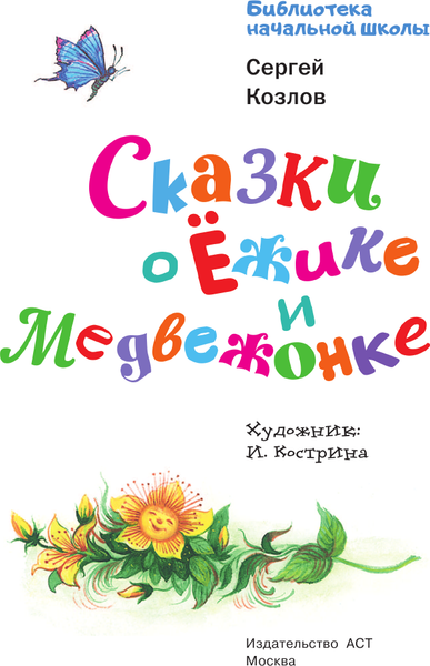 Изображение товара Книга АСТ Сказки о Ежике и Медвежонке, твердая обложка (Козлов Сергей)