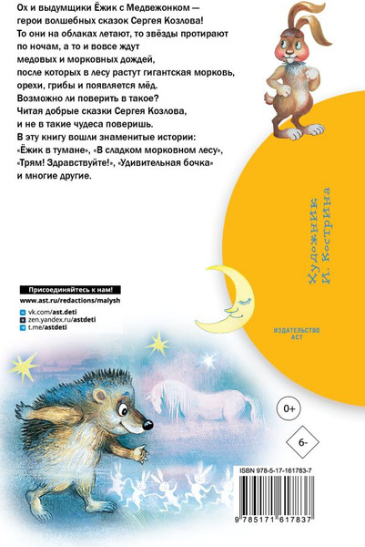 Изображение товара Книга АСТ Сказки о Ежике и Медвежонке, твердая обложка (Козлов Сергей)