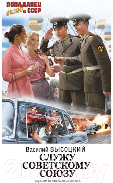 Изображение товара Книга АСТ Служу Советскому Союзу / 9785171611941 (Высоцкий В.)