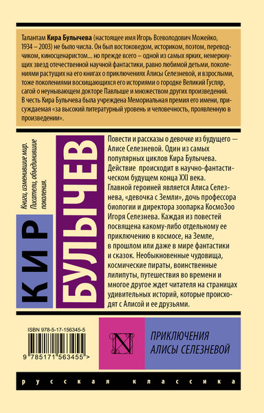 Изображение товара Книга АСТ Приключения Алисы Селезневой, мягкая обложка (Булычев Кир)