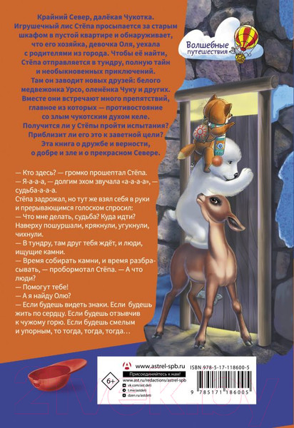 Изображение товара Книга АСТ Приключения Лиса Степы и его друзей на Крайнем Севере (Дзе Н.)