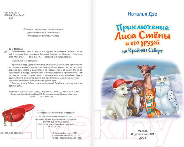 Изображение товара Книга АСТ Приключения Лиса Степы и его друзей на Крайнем Севере (Дзе Н.)