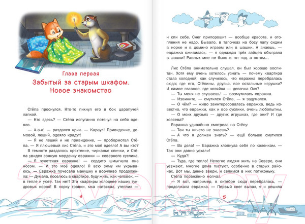 Изображение товара Книга АСТ Приключения Лиса Степы и его друзей на Крайнем Севере (Дзе Н.)