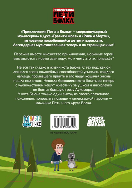 Изображение товара Книга АСТ Приключения Пети и Волка. Дело о коте Баюне / 9785171596323 (Кокорева К.Н.)