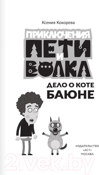 Изображение товара Книга АСТ Приключения Пети и Волка. Дело о коте Баюне / 9785171596323 (Кокорева К.Н.)