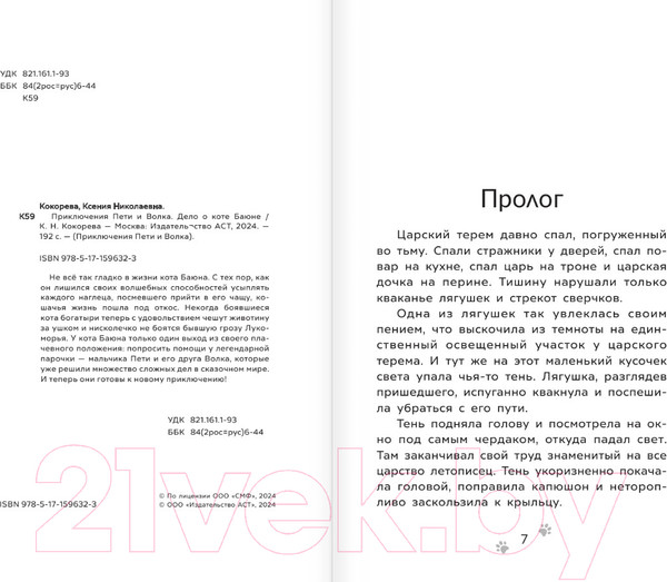 Изображение товара Книга АСТ Приключения Пети и Волка. Дело о коте Баюне / 9785171596323 (Кокорева К.Н.)