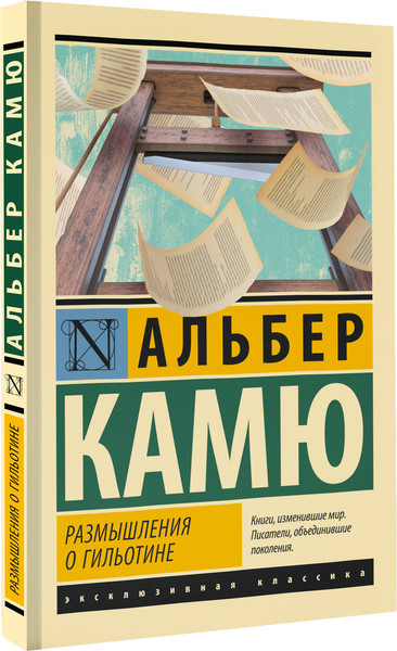 Изображение товара Книга АСТ Размышления о гильотине, мягкая обложка (Камю Альбер)