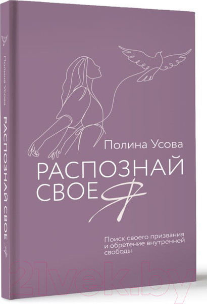 Изображение товара Книга АСТ Распознай свое Я / 9785171609948 (Усова П.С.)