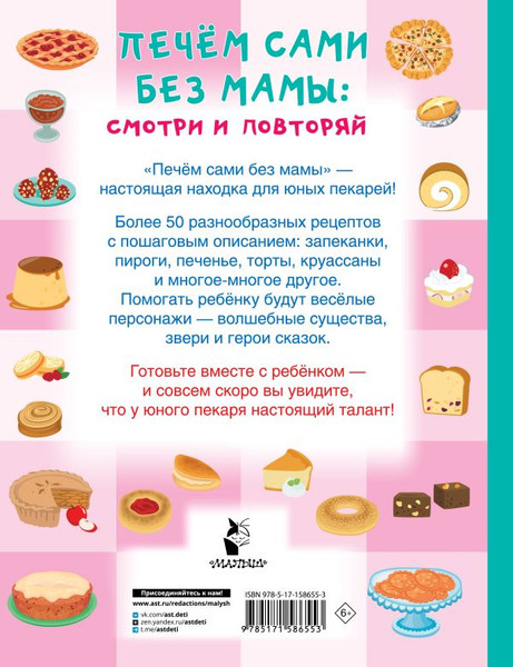 Изображение товара Книга АСТ Печем сами без мамы, твердая обложка (Дмитриева Валентина)