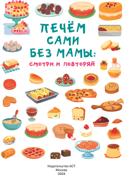 Изображение товара Книга АСТ Печем сами без мамы, твердая обложка (Дмитриева Валентина)