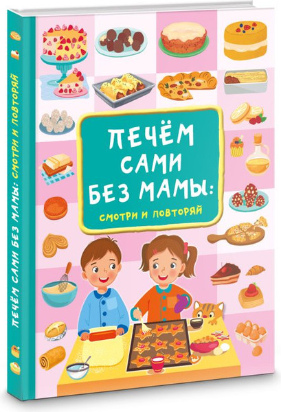 Изображение товара Книга АСТ Печем сами без мамы, твердая обложка (Дмитриева Валентина)