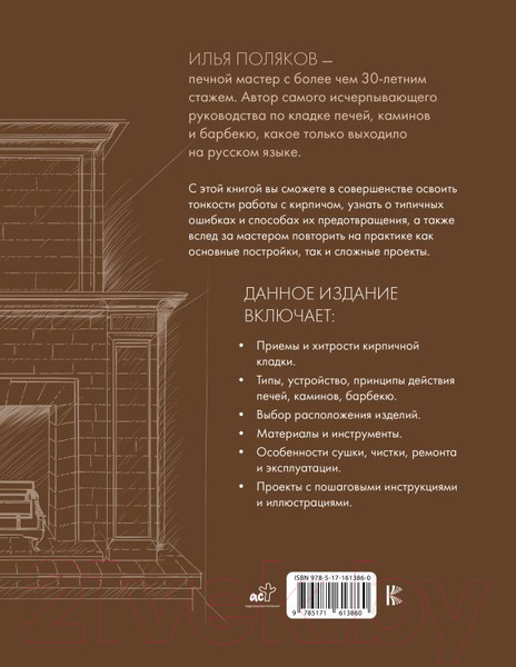 Изображение товара Книга АСТ Печи, камины, барбекю своими руками / 9785171613860 (Поляков И.С.)