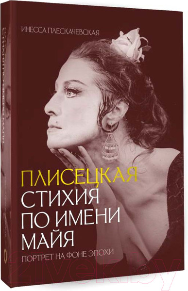 Изображение товара Книга АСТ Плисецкая. Стихия по имени Майя. Портрет на фоне эпохи (Плескачевская И.)