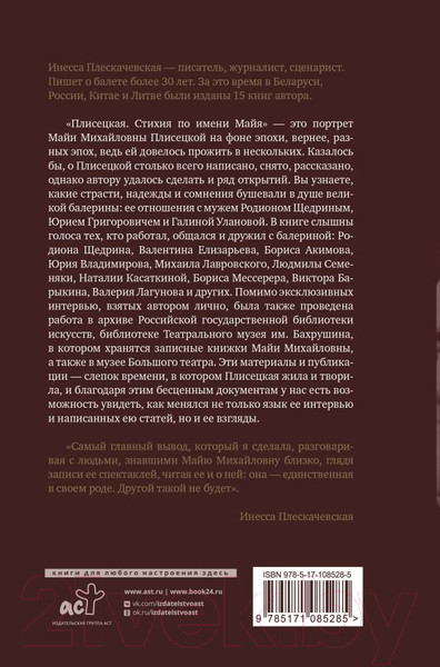 Изображение товара Книга АСТ Плисецкая. Стихия по имени Майя. Портрет на фоне эпохи (Плескачевская И.)