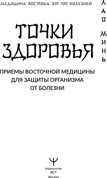 Изображение товара Книга АСТ Точки здоровья, твердая обложка (Лао Минь)